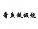 奇鱼铁板烧