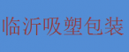 临沂吸塑包装