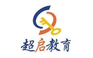 超启教育