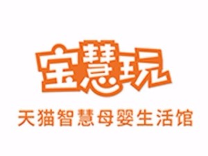 宝慧玩天猫智慧母婴生活馆