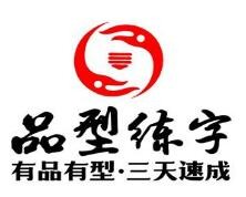 品型练字硬笔书法