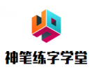 神笔练字学堂