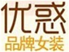 优惑女装