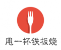 甩一杯铁板烧