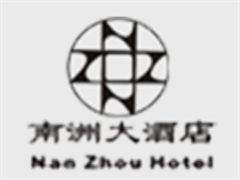 南洲大酒店