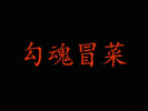 勾魂冒菜