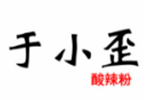 于小歪酸辣粉