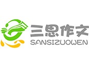 三思作文