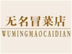 无名冒菜