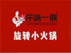 仟味一鼎旋转小火锅