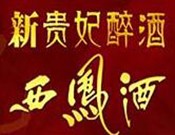 西凤酒新贵妃醉酒