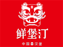 鲜堡汀中国汉堡