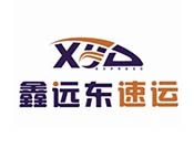 鑫远东速运