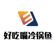 好吃嘴冷锅鱼