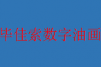 毕佳索数字油画