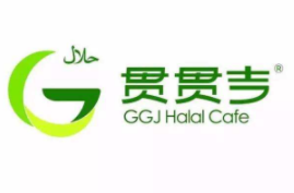 贯贯吉中式清真