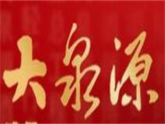 大泉源酒