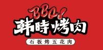 韩时烤肉