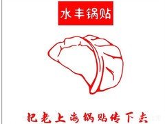 水丰锅贴