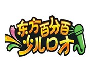 东方百分百少儿口才