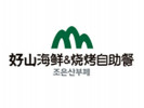 好山海鲜