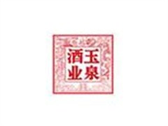 玉泉酒业