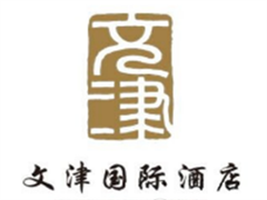 文津国际酒店