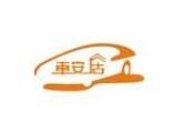 车安居