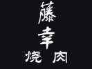 藤幸烧肉