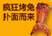 疯狂烤兔烧烤
