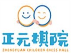 正元围棋