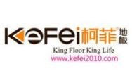 柯菲地板