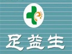 足益生修脚