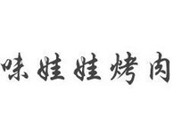 味娃娃烤肉