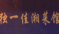 独一佳湘菜馆