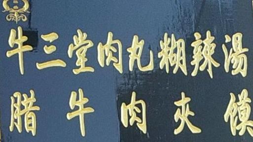 牛三堂肉丸胡辣汤