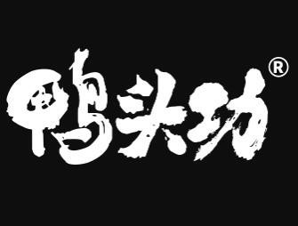 鸭头功卤味