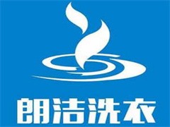 朗洁洗衣店