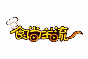 食尚主流美食车