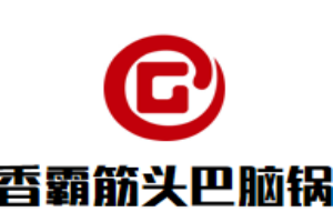 香霸筋头巴脑锅