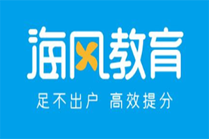 海风教育