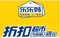 乐乐妈折扣超市