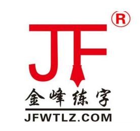 金峰练字