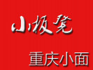 小板凳重庆小面