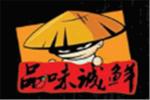 品味诚鲜麻辣海鲜