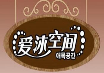 爱沐空间