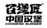 百堡匠汉堡