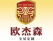 欧杰森全屋整装