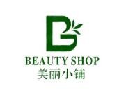 美丽小铺