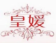 皇媛世家化妆品